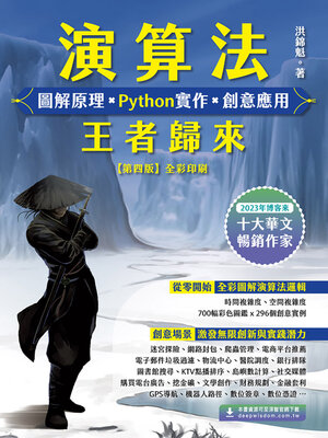 cover image of 演算法：圖解原理×Python實作×創意應用－王者歸來